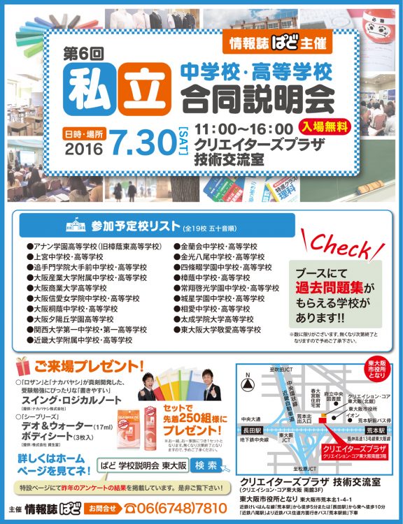 2016/7/30東大阪ぱど私立中学高校合同説明会